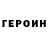 Героин гречка procto87